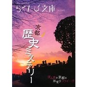 京都歴史ミステリー(らくたび文庫) [単行本]