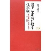 部下を定時に帰す仕事術―「最短距離」で「成果」を出すリーダーの知恵(ポケット・シリーズ) [単行本]