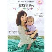 蛯原英里のベビーマッサージ－赤ちゃんの心・体・脳の発達を促す（主婦と生活生活シリーズ） [ムックその他]