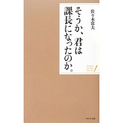 そうか、君は課長になったのか。(ポケット・シリーズ) [単行本]