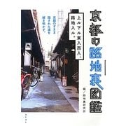 京都の路地裏図鑑―上ル下ル東入西入、路地入ル。 [単行本]