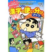 クレヨンしんちゃんのまんが漢字の使い分けブック(クレヨンしんちゃんのなんでも百科シリーズ) [単行本]