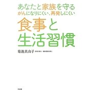 あなたと家族を守る―がんになりにくい、再発しにくい食事と生活習慣 [単行本]