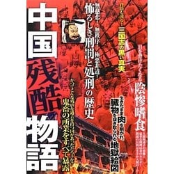 ヨドバシ Com 中国残酷物語 単行本 通販 全品無料配達