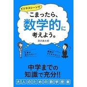 こまったら、数学的に考えよう。 [単行本]