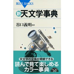 ヨドバシ.com - 新・天文学事典(ブルーバックス) [新書] 通販【全品無料配達】