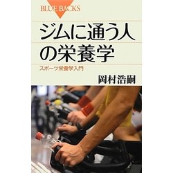 ジムに通う人の栄養学―スポーツ栄養学入門(ブルーバックス) [新書]
