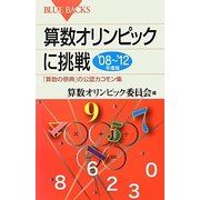 算数オリンピックに挑戦―「算数の祭典」の公認カコモン集〈'08-'12年度版〉(ブルーバックス) [新書]