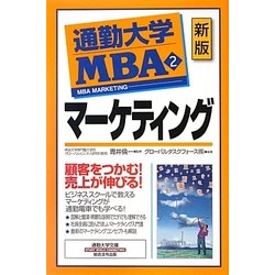 ヨドバシ.com - 通勤大学MBA〈2〉マーケティング 新版 (通勤大学文庫