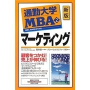 通勤大学MBA〈2〉マーケティング 新版 (通勤大学文庫) [新書]