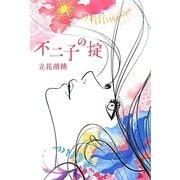 不二子の掟 [単行本]