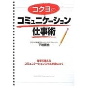 コクヨのコミュニケーション仕事術 [単行本]