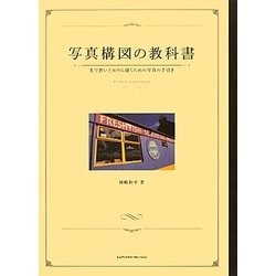 写真構図の教科書―光で思いどおりに描くための写真の手引き [単行本]
