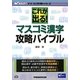これが出る!マスコミ漢字攻略バイブル(Wセミナーマスコミ就職シリーズ) [単行本]