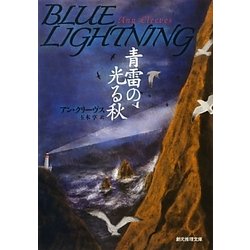 青雷の光る秋(創元推理文庫) [文庫]