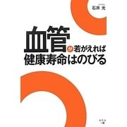 血管が若がえれば健康寿命はのびる [単行本]