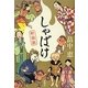 しゃばけ 新装版 [単行本]