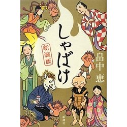 しゃばけ 新装版 [単行本]