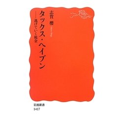 タックス・ヘイブン―逃げていく税金(岩波新書) [新書]