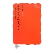 タックス・ヘイブン―逃げていく税金(岩波新書) [新書]