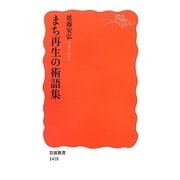 まち再生の術語集(岩波新書) [新書]