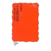 ことばの力学―応用言語学への招待(岩波新書) [新書]