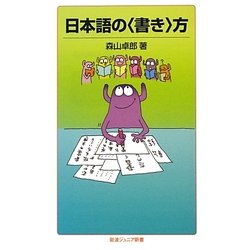 日本語の“書き"方(岩波ジュニア新書) [新書]