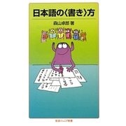 日本語の“書き"方(岩波ジュニア新書) [新書]