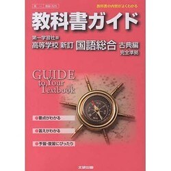 ヨドバシ.com - 教科書ガイド高等学校新訂国語総合 古典編 第一学習社