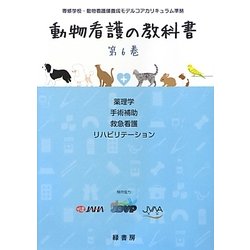 ヨドバシ.com - 動物看護の教科書〈第6巻〉薬理学、手術補助