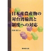 日本産農産物の対台湾輸出と制度への対応 [単行本]