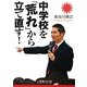 中学校を「荒れ」から立て直す! [単行本]