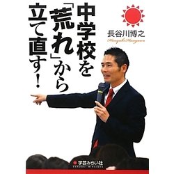 中学校を「荒れ」から立て直す! [単行本]