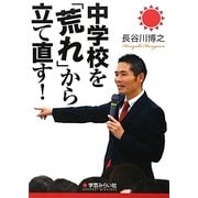 中学校を「荒れ」から立て直す! [単行本]