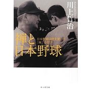 禅と日本野球―日本野球の礎を築いた「禅」の哲学(サンガ文庫) [文庫]