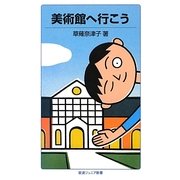 美術館へ行こう(岩波ジュニア新書) [新書]