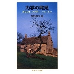 力学の発見―ガリレオ・ケプラー・ニュートン(岩波ジュニア新書) [新書]