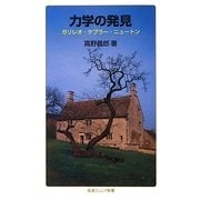 力学の発見―ガリレオ・ケプラー・ニュートン(岩波ジュニア新書) [新書]