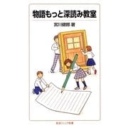 物語もっと深読み教室(岩波ジュニア新書) [新書]