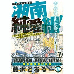 ヨドバシ.com - 湘南純愛組!湘南悪鬼夜行伝説 アンコール刊行 ...