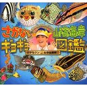さかなクンの山陰海岸ギョギョ図鑑 [図鑑]