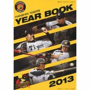 阪神タイガース公式イヤーブック 2013 [単行本]