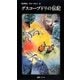 グスコーブドリの伝記(宮沢賢治未来への伝言〈1〉) [単行本]