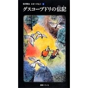 グスコーブドリの伝記(宮沢賢治未来への伝言〈1〉) [単行本]