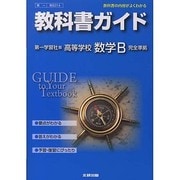 教科書ガイド高等学校数学B 第一学習社版 [全集叢書]