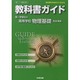 教科書ガイド高等学校物理基礎 第一学習社版 [全集叢書]