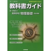 教科書ガイド高等学校物理基礎 第一学習社版 [全集叢書]