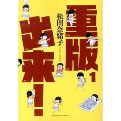 重版出来！<１>(ビッグ コミックス) [コミック]