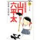総務部総務課 山口六平太<70>(ビッグ コミックス) [コミック]
