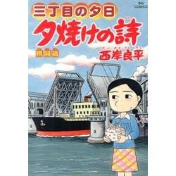 ヨドバシ.com - 三丁目の夕日 夕焼けの詩<６１>(ビッグ コミックス